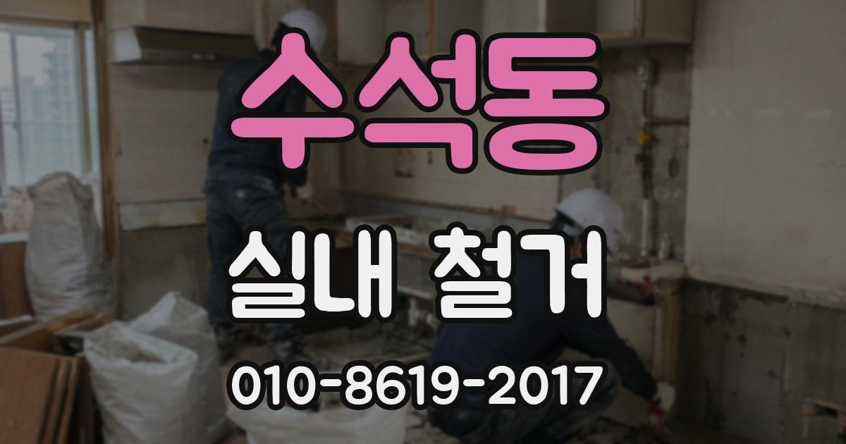 수석동 실내 철거