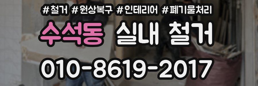 수석동 실내 철거