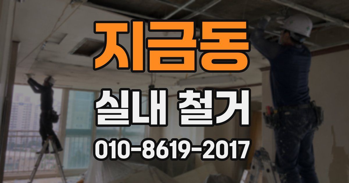 지금동 실내 철거