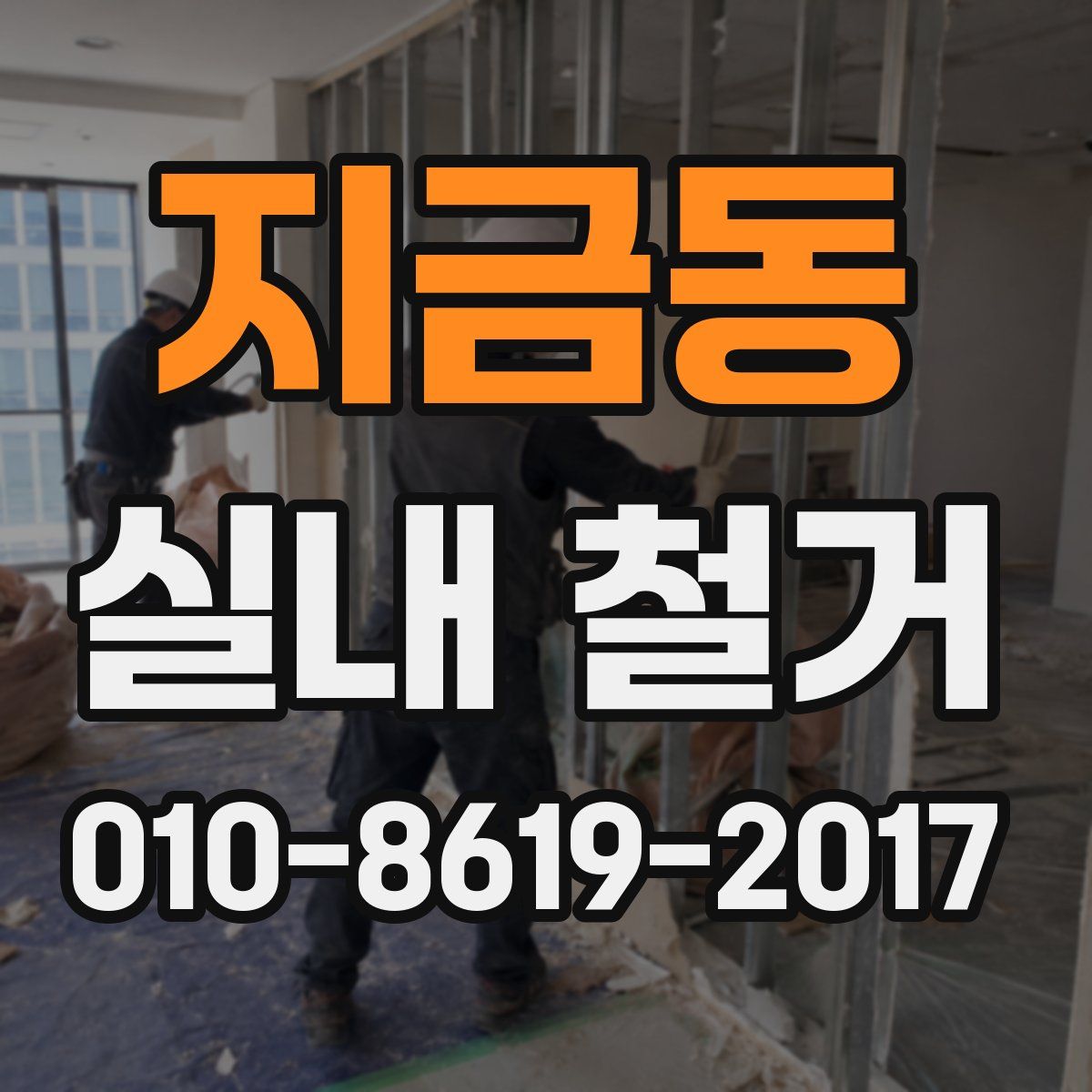 지금동 실내 철거