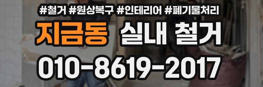 지금동 실내 철거