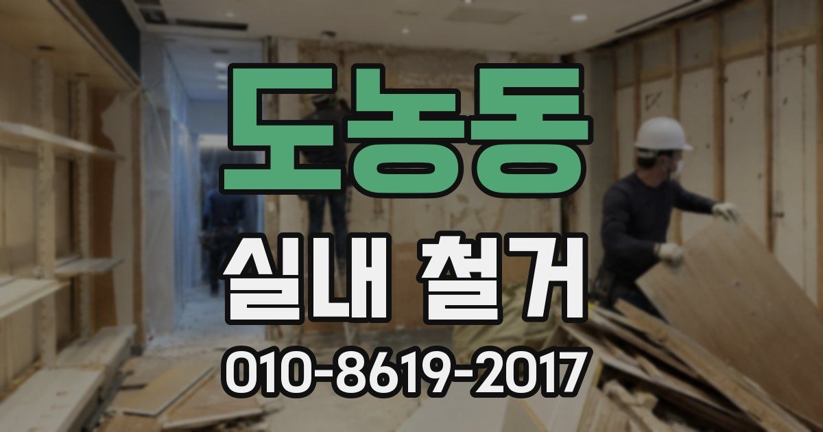 도농동 실내 철거