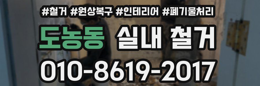 도농동 실내 철거
