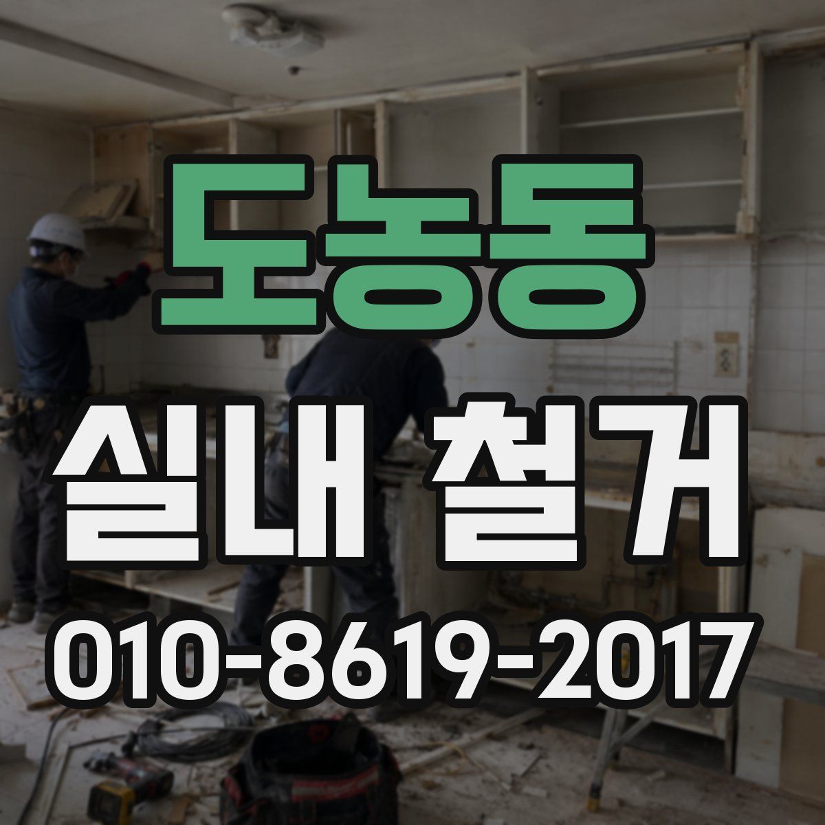 도농동 실내 철거