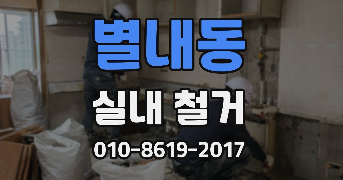 별내동 실내 철거