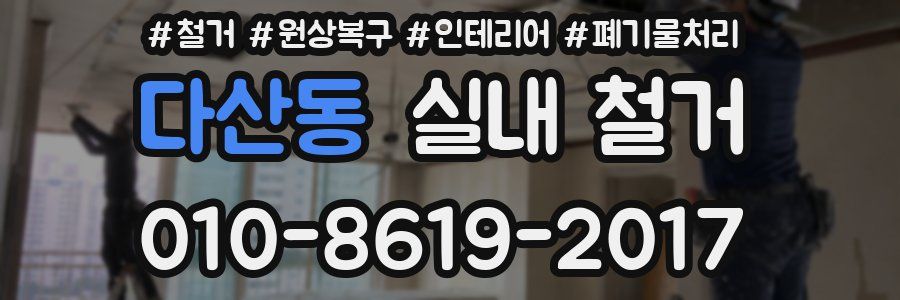 다산동 실내 철거