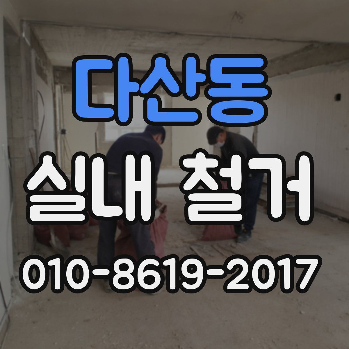 다산동 실내 철거