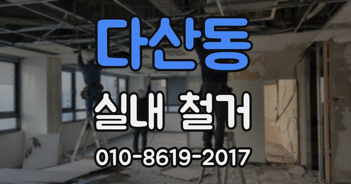 다산동 실내 철거