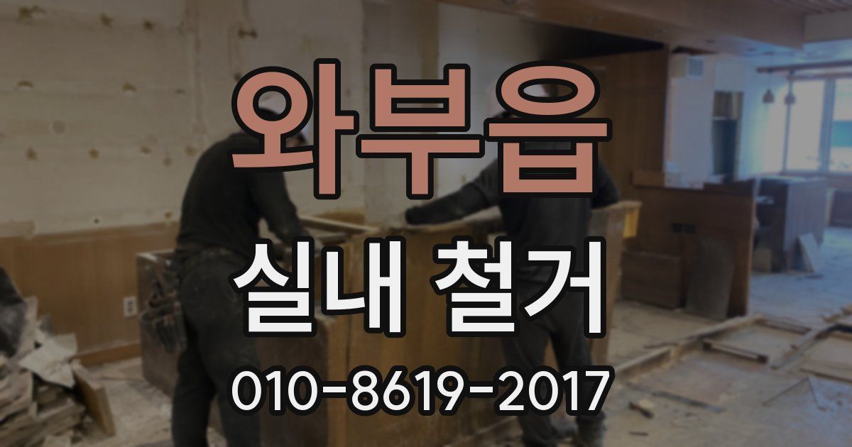 와부읍 실내 철거