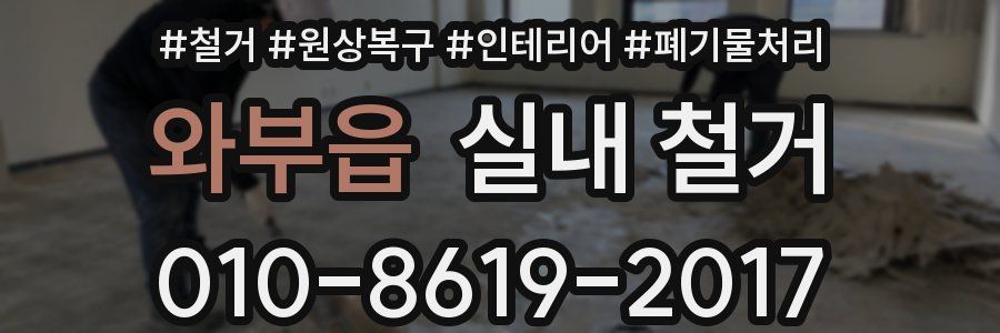 와부읍 실내 철거