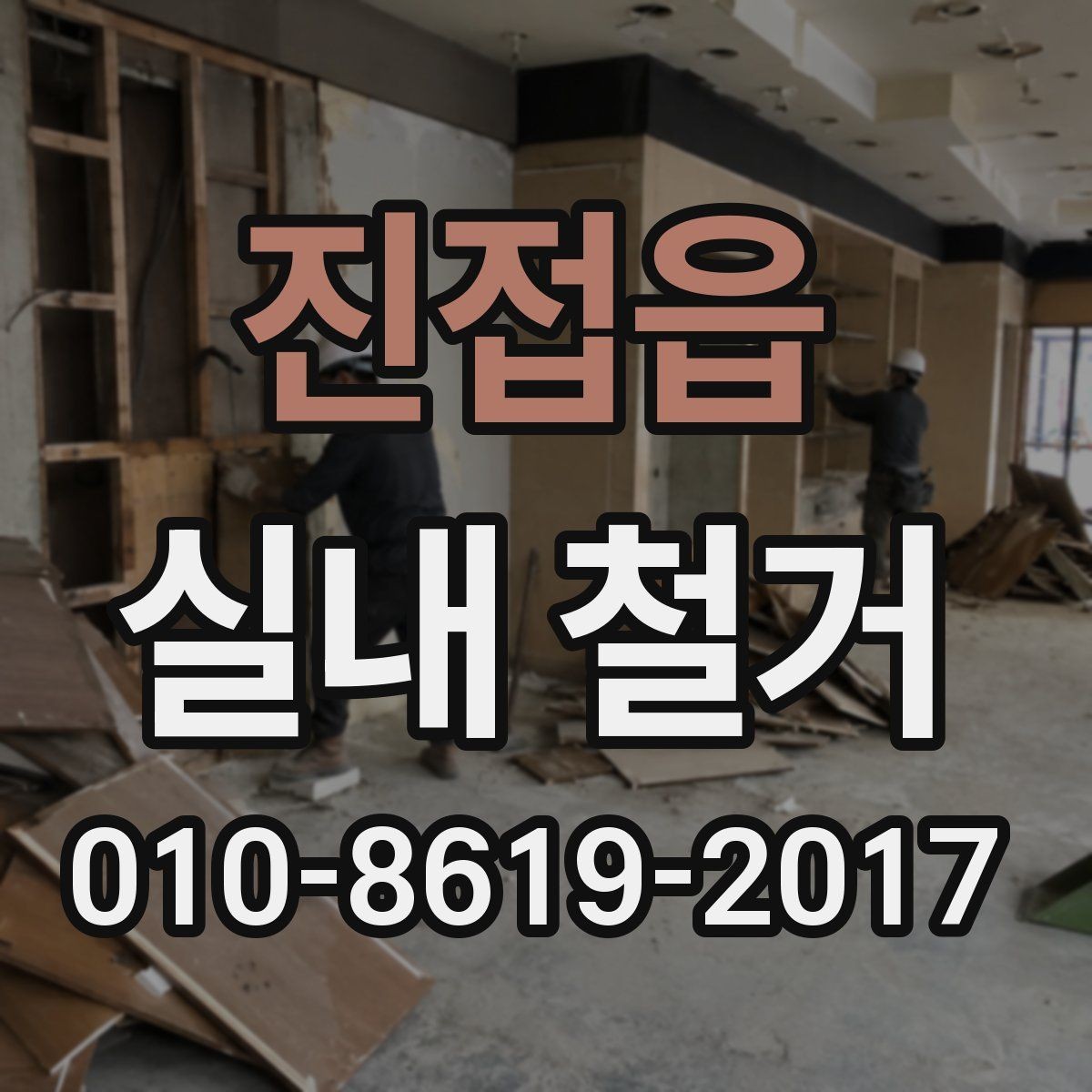 진접읍 실내 철거 공사 전 설비 차단 체크리스트