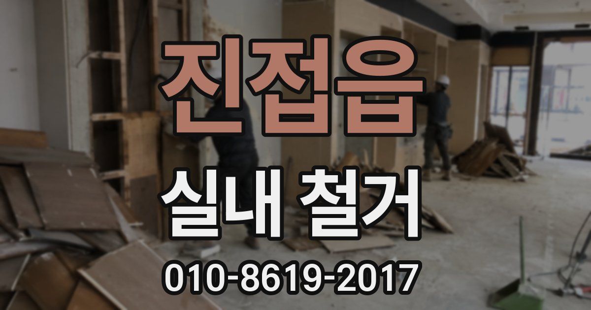 진접읍 실내 철거