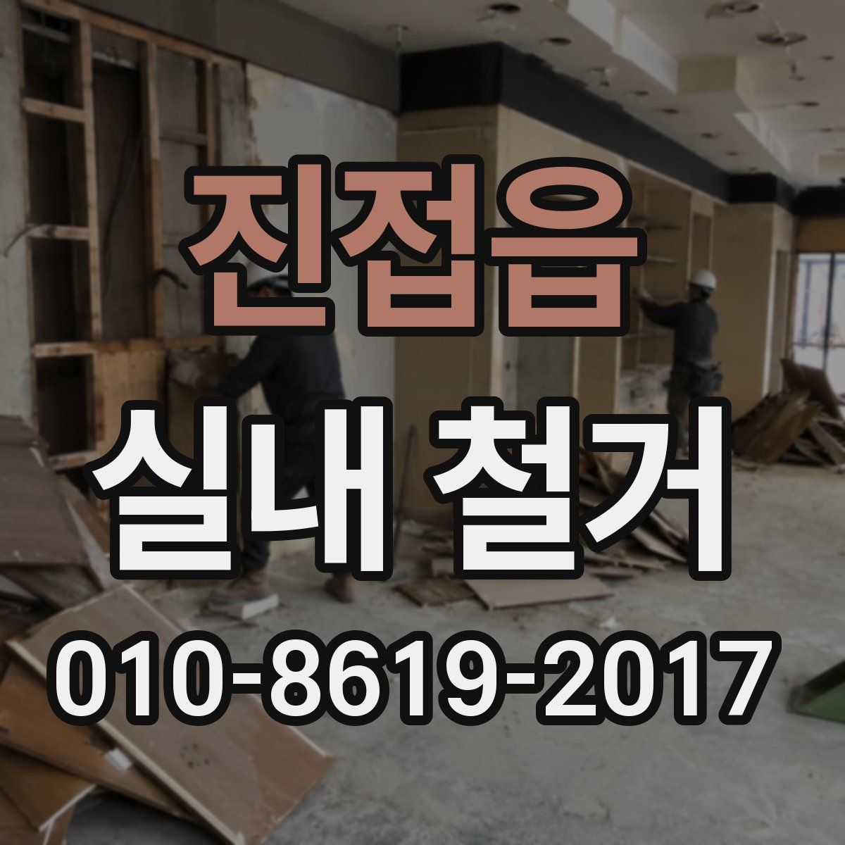 진접읍 실내 철거