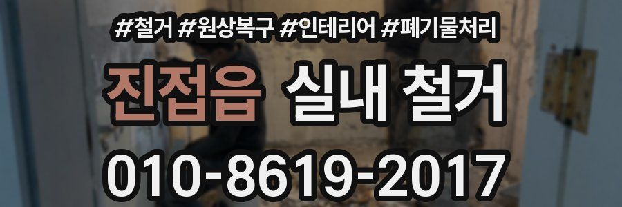 진접읍 실내 철거