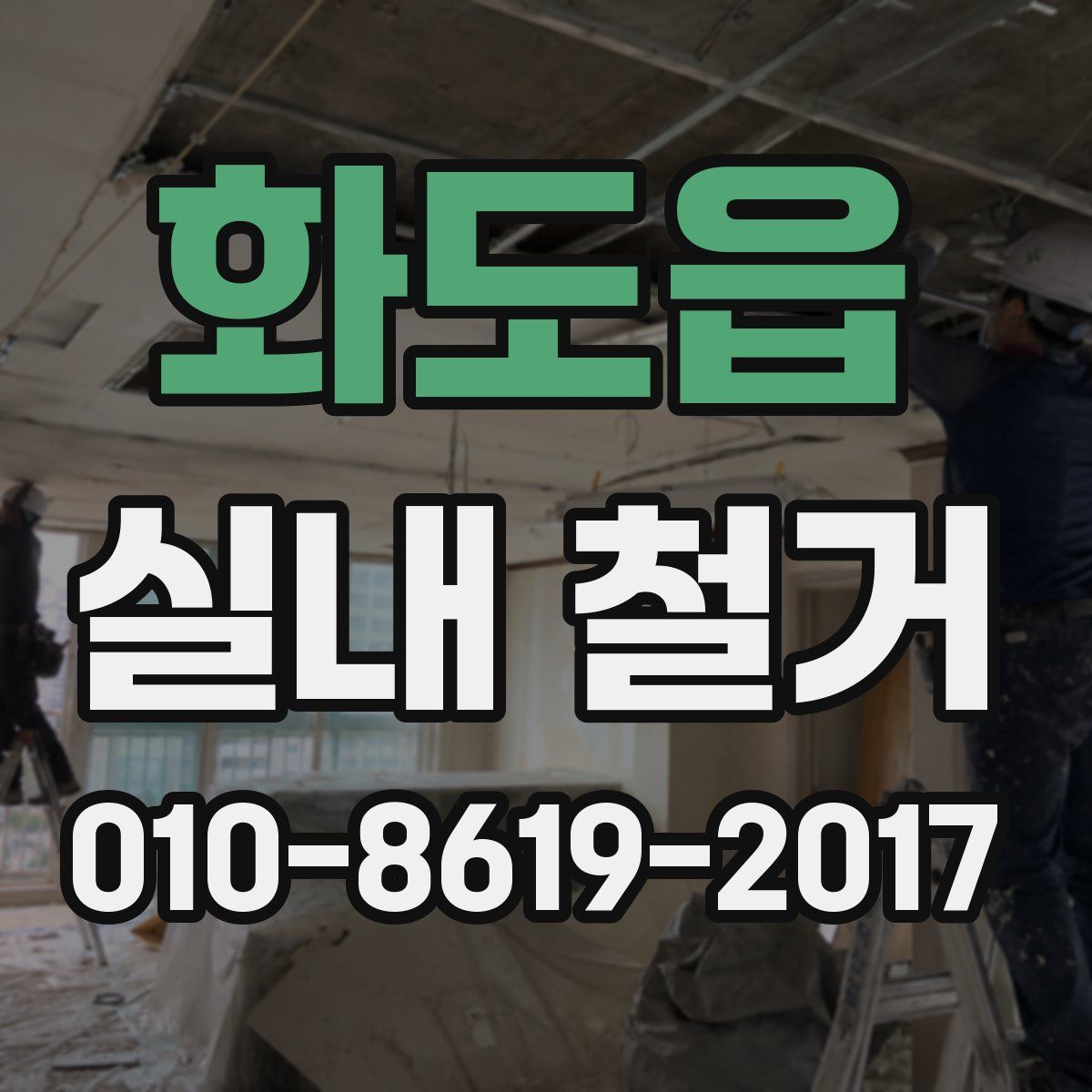 화도읍 실내 철거