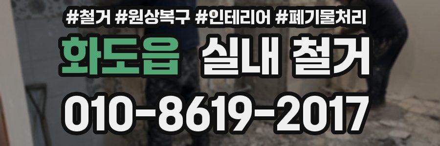 화도읍 실내 철거