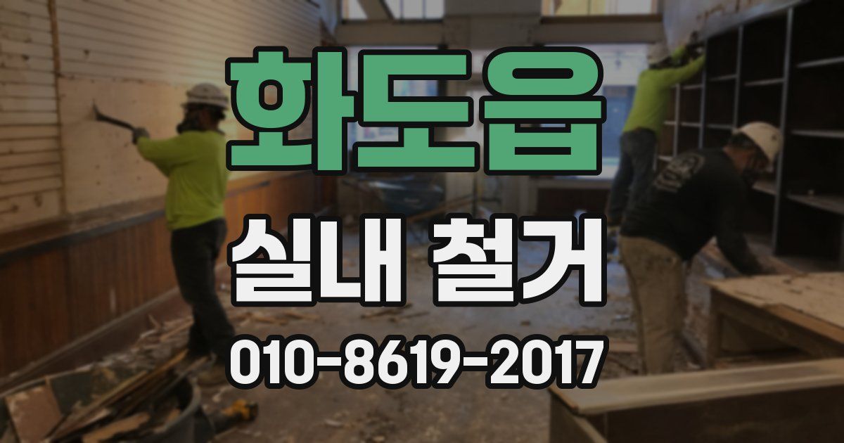 화도읍 실내 철거