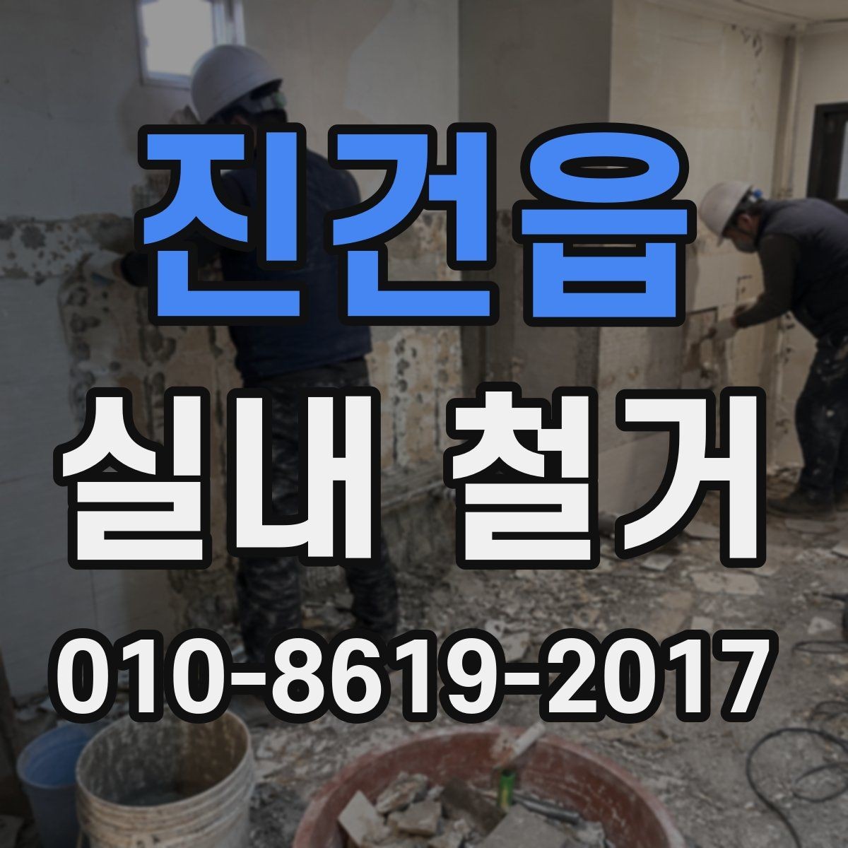 진건읍 실내 철거 작업 후 확인해야 할 마무리