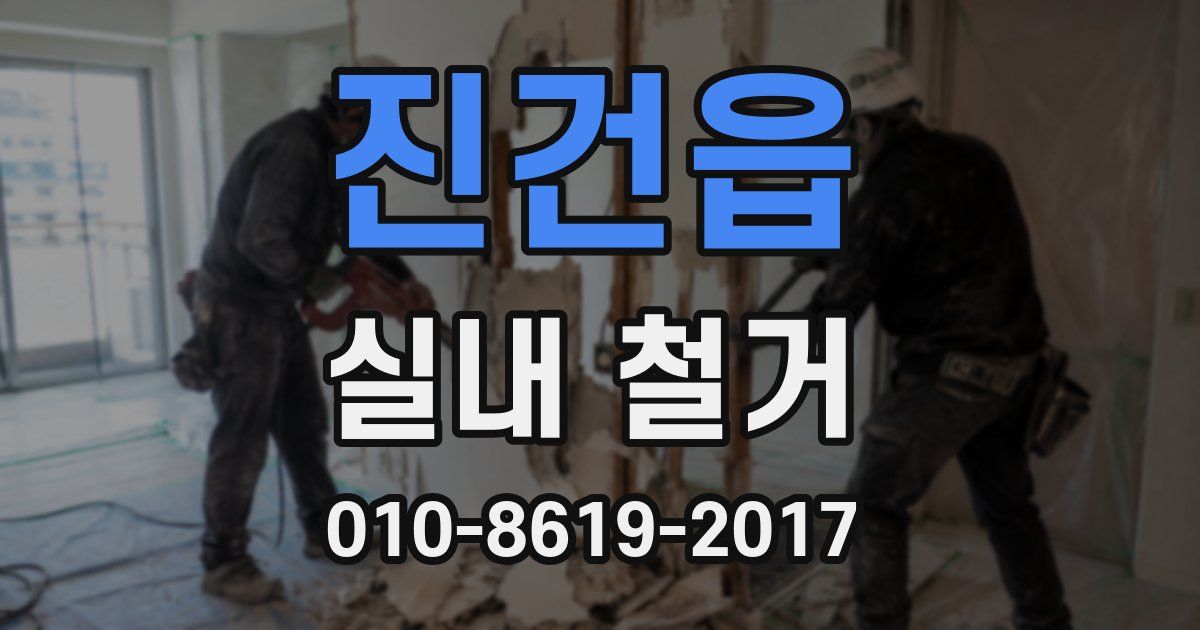 진건읍 실내 철거