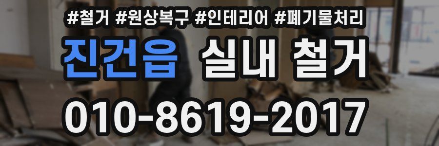 진건읍 실내 철거