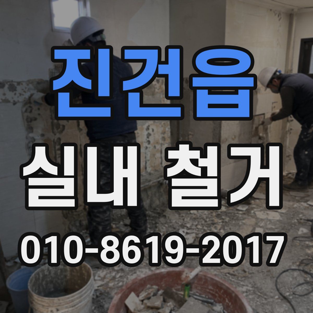 진건읍 실내 철거