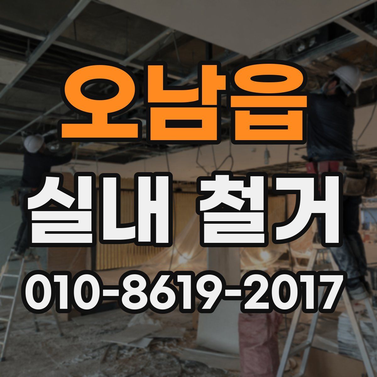 오남읍 실내 철거