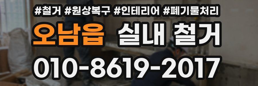 오남읍 실내 철거