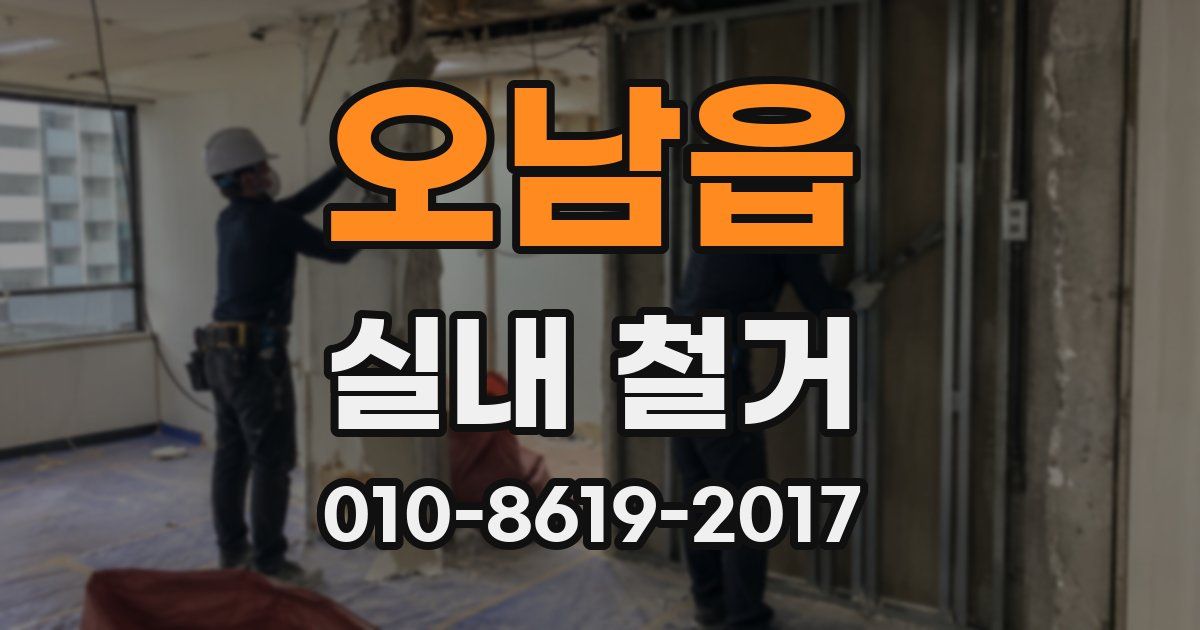 오남읍 실내 철거