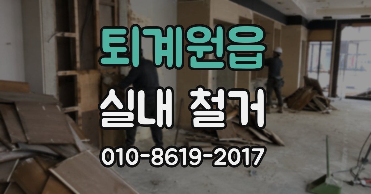 퇴계원읍 실내 철거