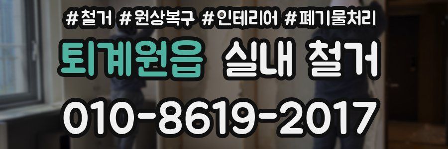 퇴계원읍 실내 철거