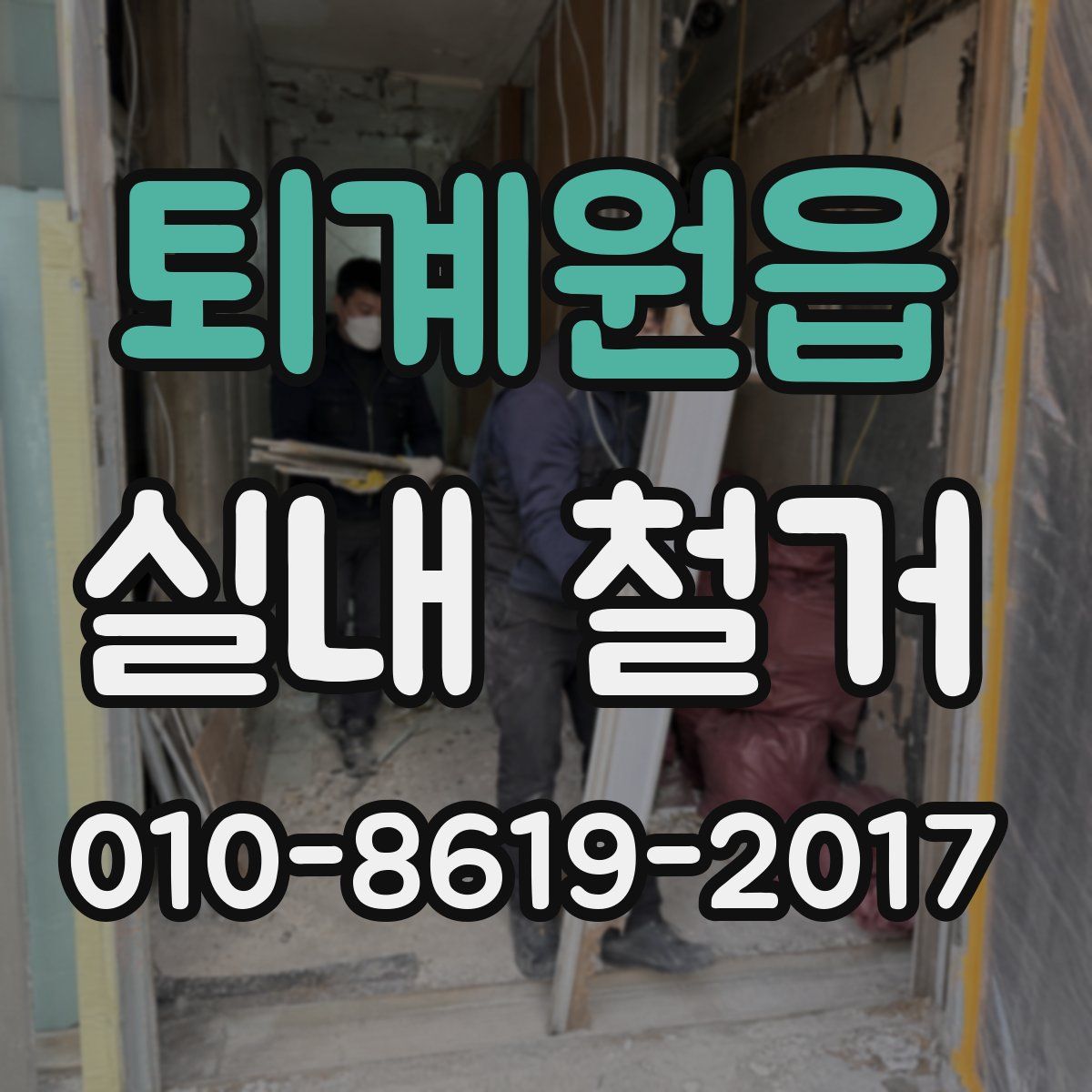 퇴계원읍 실내 철거