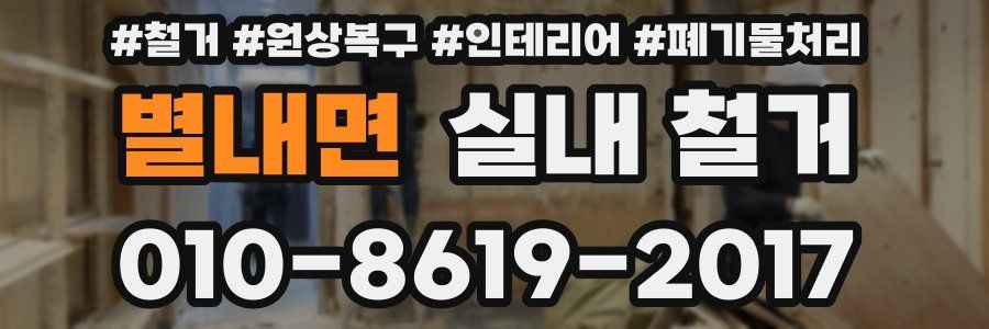 별내면 실내 철거