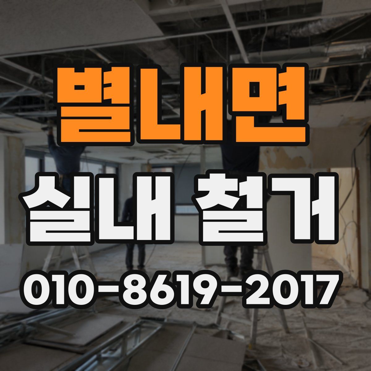 별내면 실내 철거