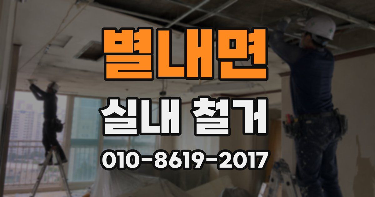 별내면 실내 철거