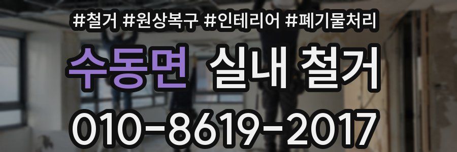 수동면 실내 철거