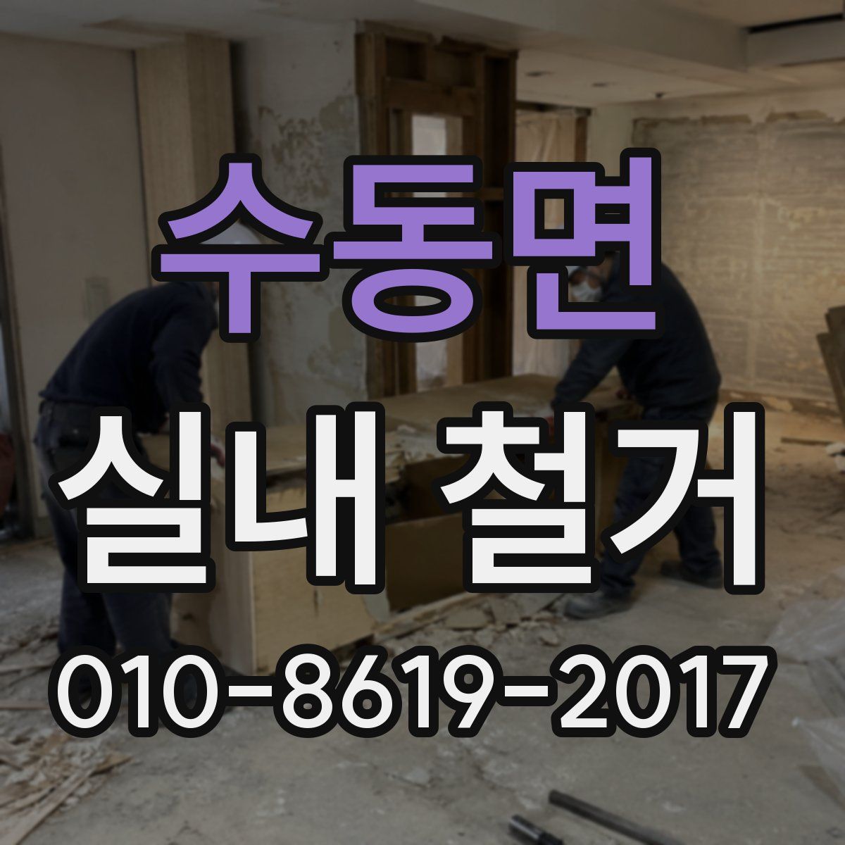 수동면 실내 철거