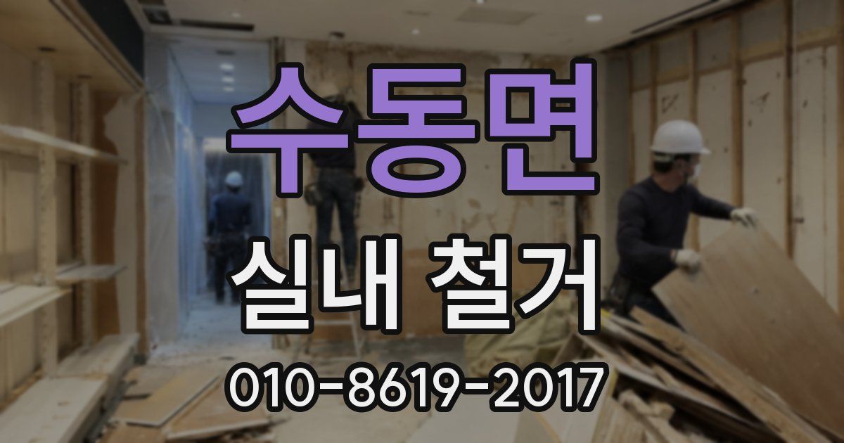 수동면 실내 철거