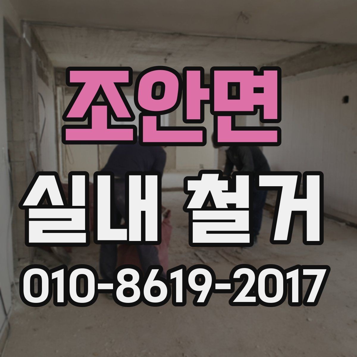 조안면 실내 철거 진행 순서와 준비사항