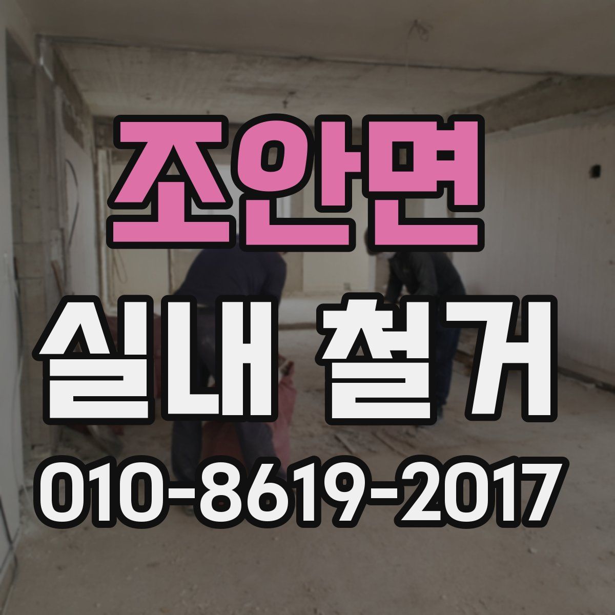 조안면 실내 철거