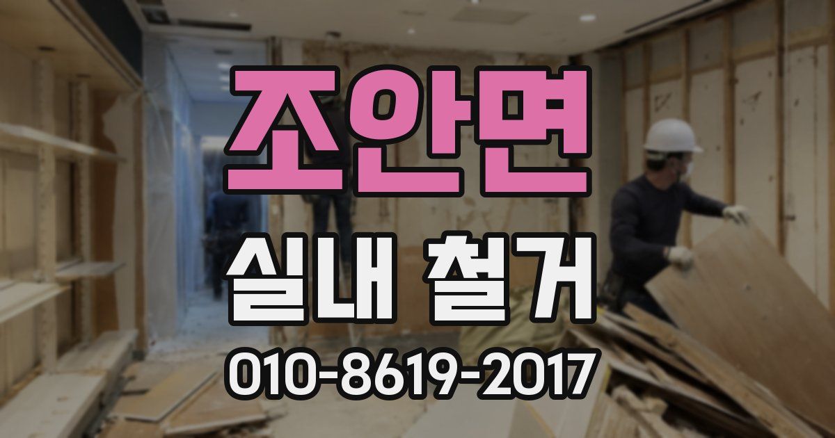 조안면 실내 철거