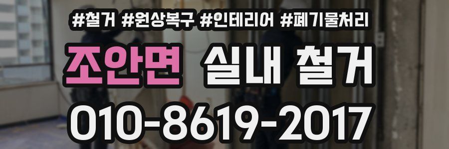 조안면 실내 철거