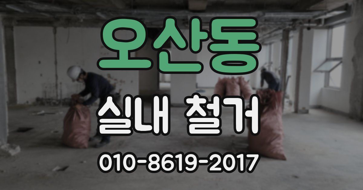 오산동 실내 철거