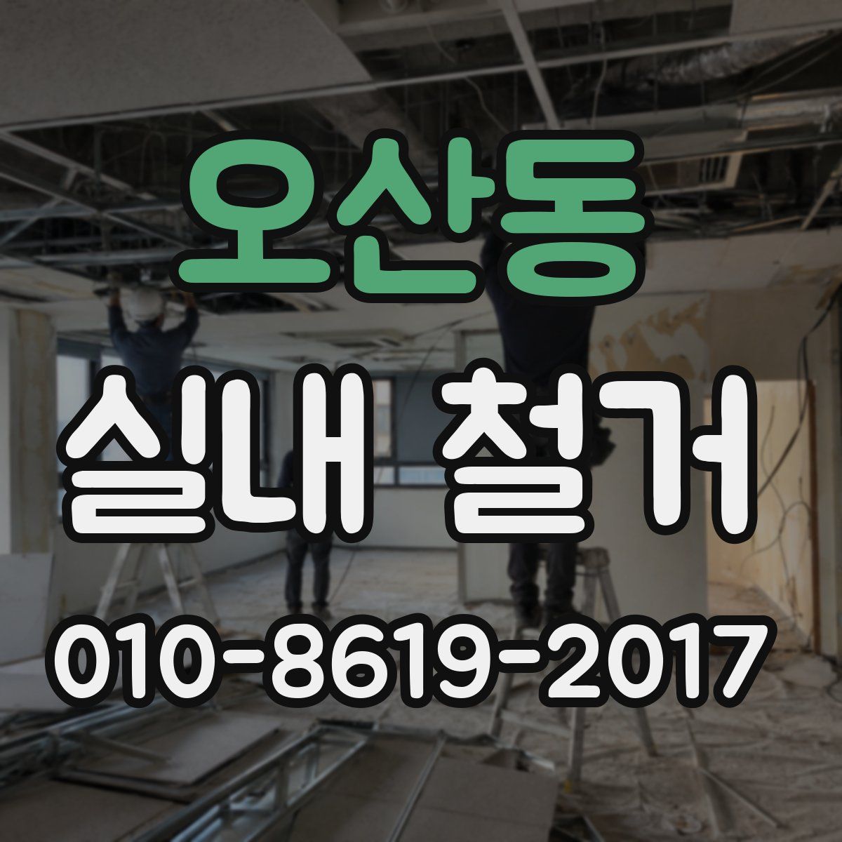 오산동 실내 철거