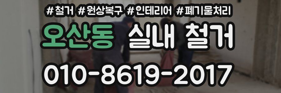오산동 실내 철거