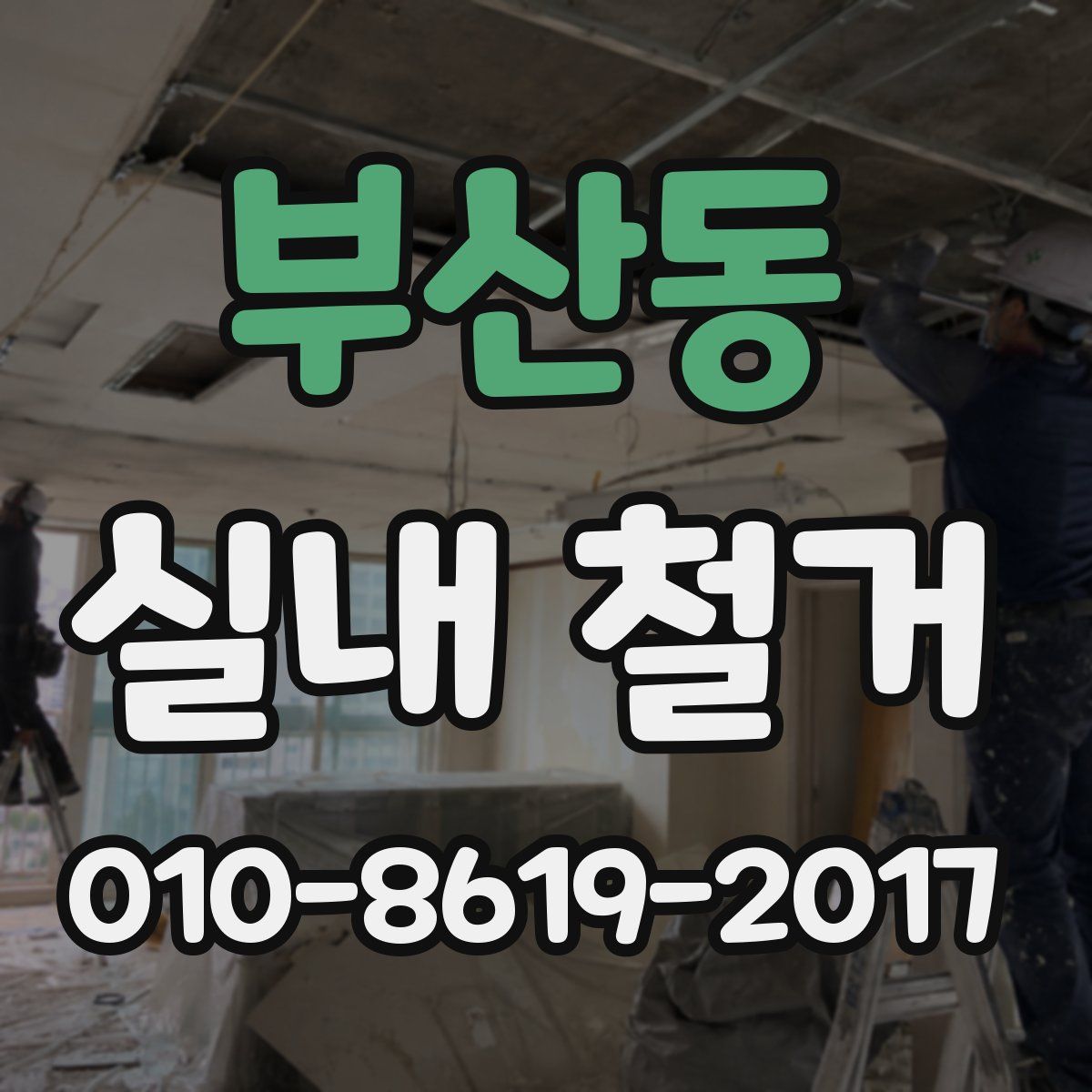부산동 실내 철거