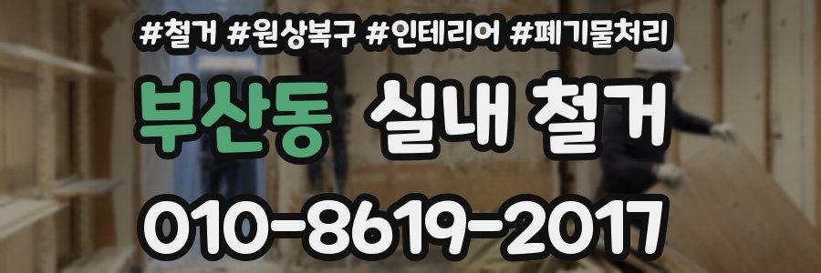 부산동 실내 철거