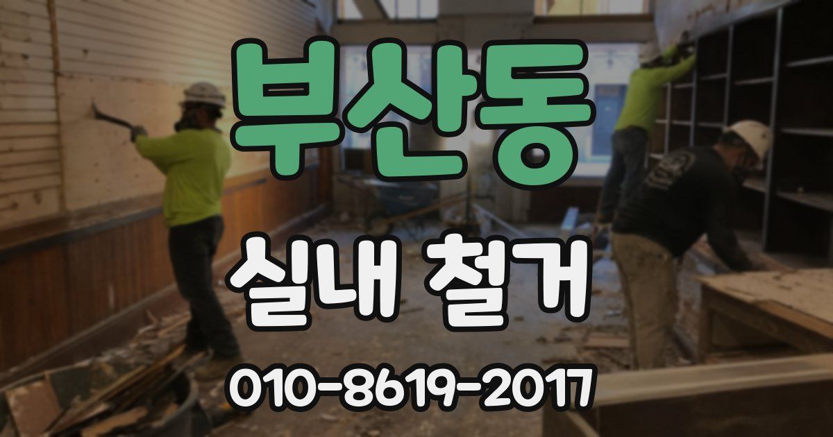 부산동 실내 철거