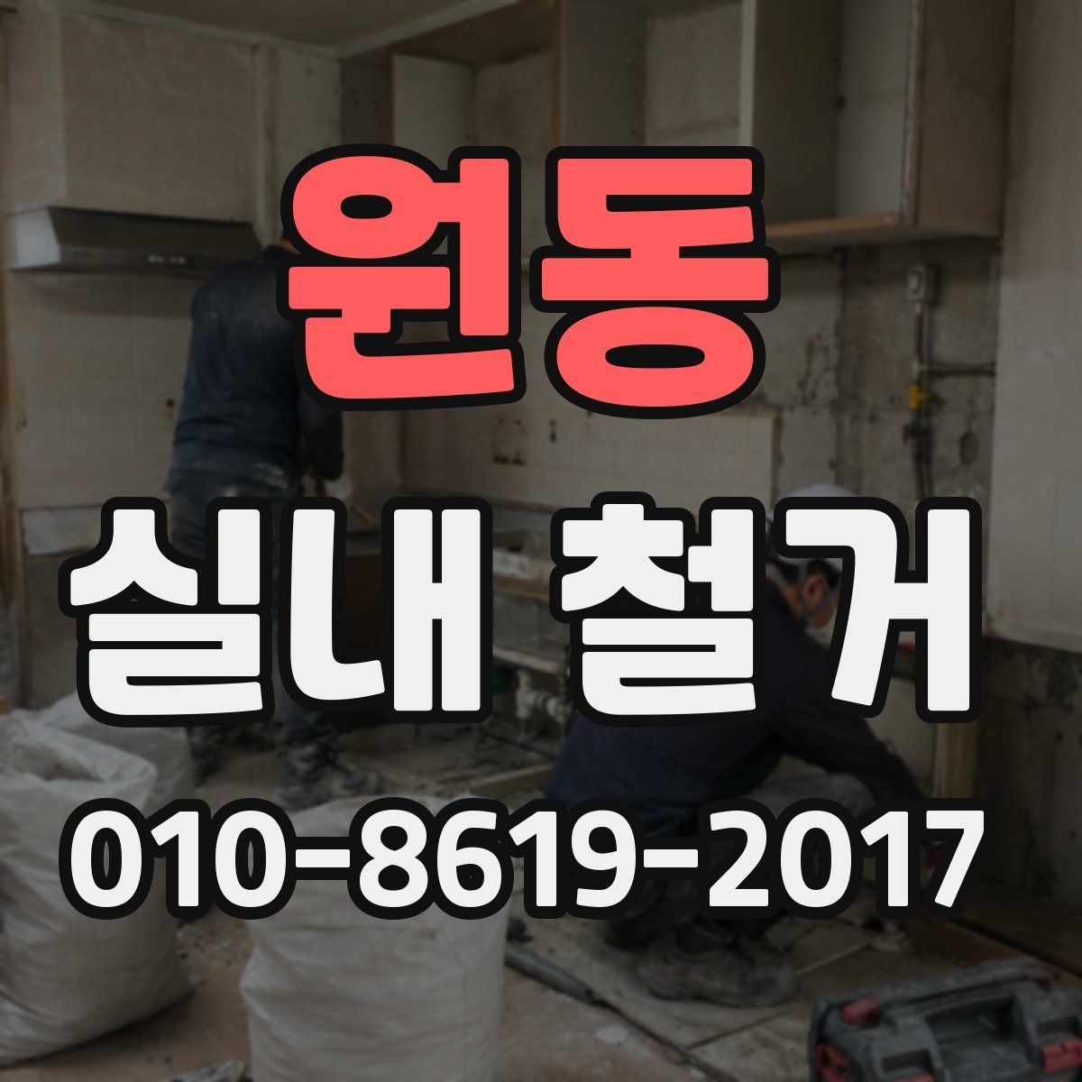원동 실내 철거
