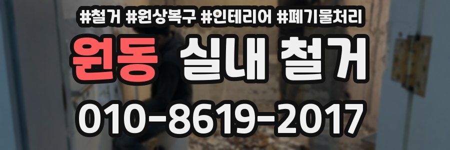 원동 실내 철거
