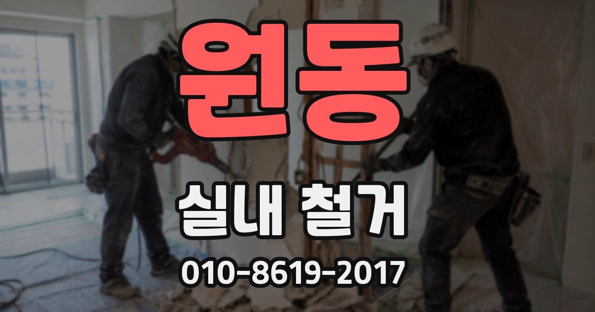 원동 실내 철거
